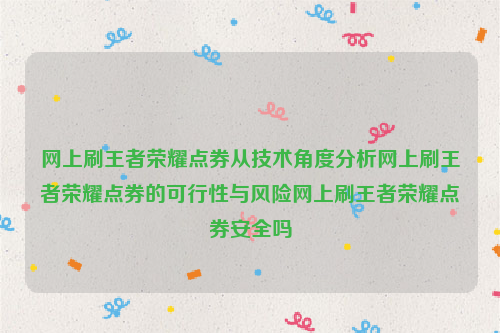 网上刷王者荣耀点券从技术角度分析网上刷王者荣耀点券的可行性与风险网上刷王者荣耀点券安全吗