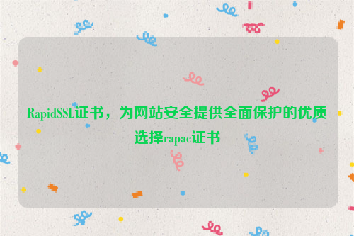 RapidSSL证书，为网站安全提供全面保护的优质选择rapac证书