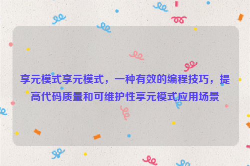 享元模式享元模式，一种有效的编程技巧，提高代码质量和可维护性享元模式应用场景