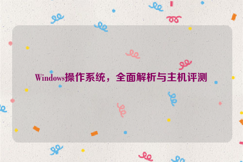 Windows操作系统，全面解析与主机评测