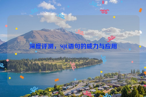 深度评测，SQL语句的威力与应用