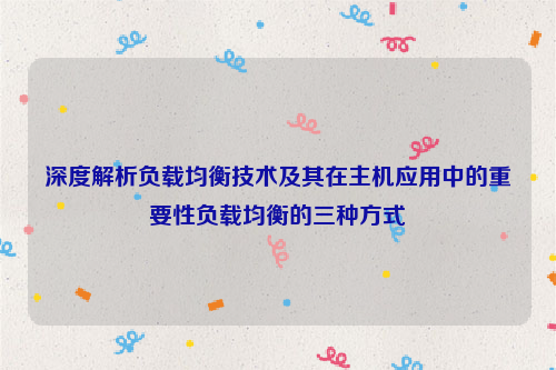 深度解析负载均衡技术及其在主机应用中的重要性负载均衡的三种方式