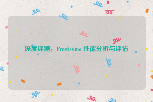 深度评测，Prestissimo 性能分析与评估