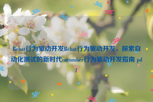 Behat行为驱动开发Behat行为驱动开发，探索自动化测试的新时代cucumber行为驱动开发指南 pdf