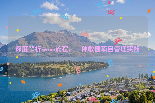 深度解析Scrum流程，一种敏捷项目管理实践