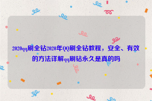 2020qq刷全钻2020年QQ刷全钻教程，安全、有效的方法详解qq刷钻永久是真的吗