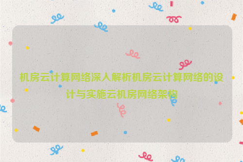 机房云计算网络深入解析机房云计算网络的设计与实施云机房网络架构