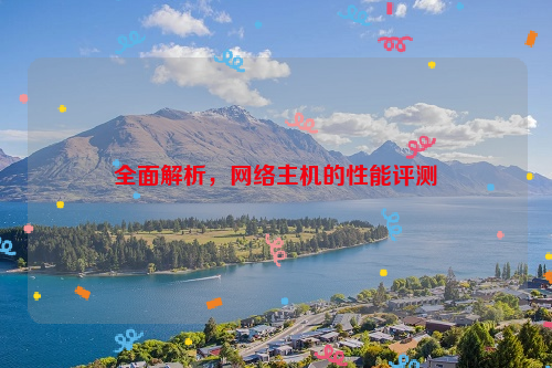 全面解析，网络主机的性能评测