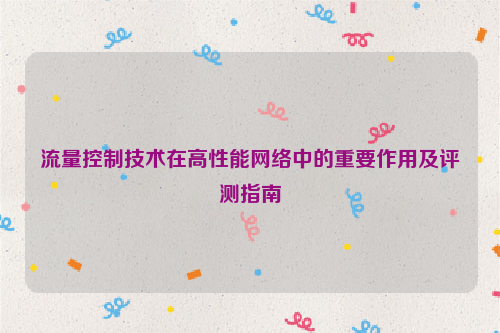 流量控制技术在高性能网络中的重要作用及评测指南