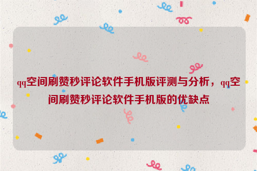 qq空间刷赞秒评论软件手机版评测与分析，qq空间刷赞秒评论软件手机版的优缺点