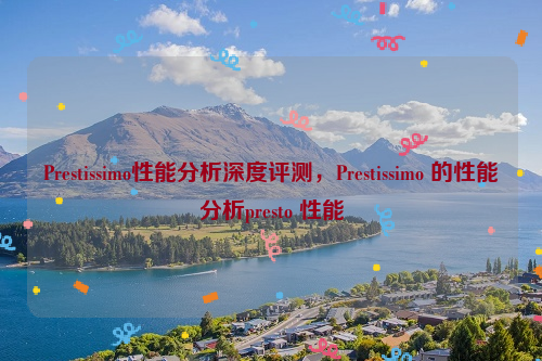 Prestissimo性能分析深度评测，Prestissimo 的性能分析presto 性能