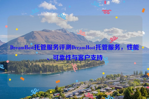 DreamHost托管服务评测DreamHost托管服务，性能、可靠性与客户支持