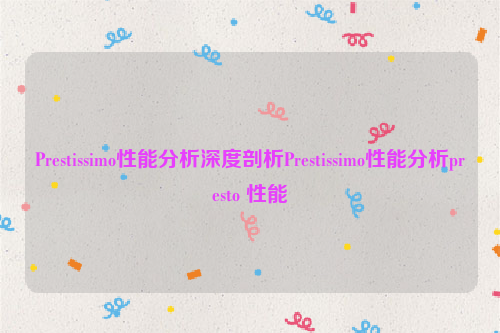 Prestissimo性能分析深度剖析Prestissimo性能分析presto 性能