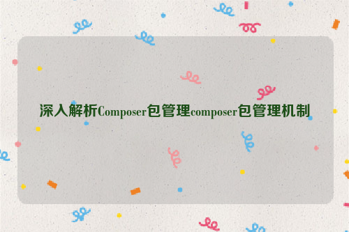 深入解析Composer包管理composer包管理机制