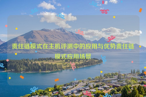 责任链模式在主机评测中的应用与优势责任链模式应用场景