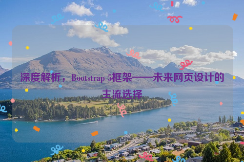 深度解析，Bootstrap 5框架——未来网页设计的主流选择