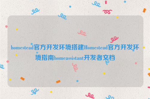 homestead官方开发环境搭建Homestead官方开发环境指南homeassistant开发者文档