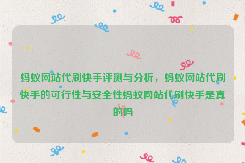 蚂蚁网站代刷快手评测与分析，蚂蚁网站代刷快手的可行性与安全性蚂蚁网站代刷快手是真的吗