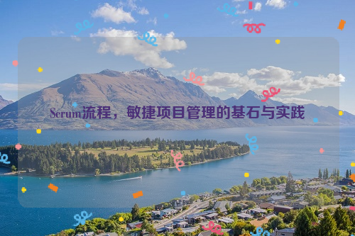 Scrum流程，敏捷项目管理的基石与实践