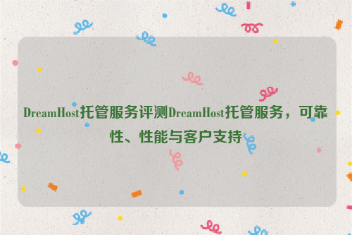 DreamHost托管服务评测DreamHost托管服务，可靠性、性能与客户支持