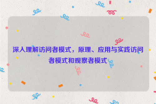 深入理解访问者模式，原理、应用与实践访问者模式和观察者模式