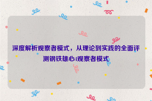 深度解析观察者模式，从理论到实践的全面评测钢铁雄心4观察者模式