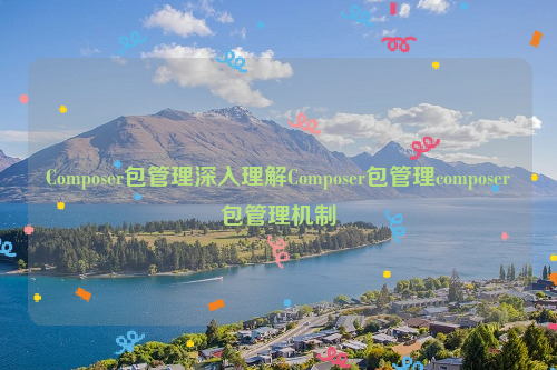 Composer包管理深入理解Composer包管理composer包管理机制