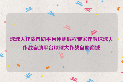 球球大作战自助平台评测编程专家详解球球大作战自助平台球球大作战自助商城