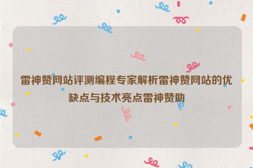 雷神赞网站评测编程专家解析雷神赞网站的优缺点与技术亮点雷神赞助