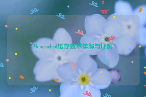 Memcached缓存技术详解与评测