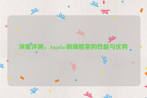 深度评测，Angular前端框架的性能与优势