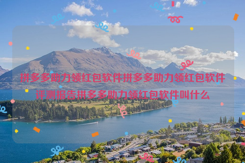 拼多多助力领红包软件拼多多助力领红包软件评测报告拼多多助力领红包软件叫什么