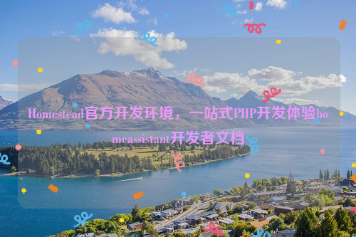 Homestead官方开发环境，一站式PHP开发体验homeassistant开发者文档