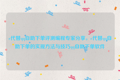 e代替qq自助下单评测编程专家分享，e代替qq自助下单的实现方法与技巧qq自助下单软件