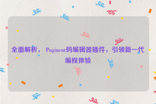 全面解析， Puginent码编辑器插件，引领新一代编程体验