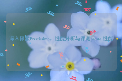 深入探索Prestissimo，性能分析与评测presto 性能