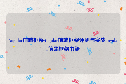 Angular前端框架Angular前端框架评测与实战angular前端框架书籍