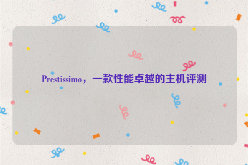 Prestissimo，一款性能卓越的主机评测