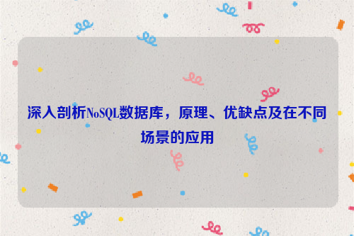 深入剖析NoSQL数据库，原理、优缺点及在不同场景的应用