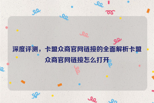 深度评测，卡盟众商官网链接的全面解析卡盟众商官网链接怎么打开