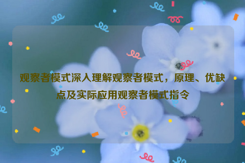 观察者模式深入理解观察者模式，原理、优缺点及实际应用观察者模式指令