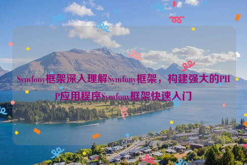 Symfony框架深入理解Symfony框架，构建强大的PHP应用程序Symfony框架快速入门