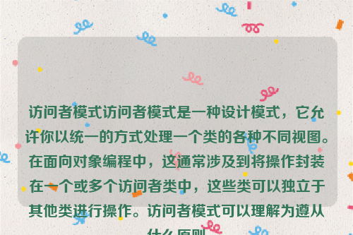 访问者模式访问者模式是一种设计模式，它允许你以统一的方式处理一个类的各种不同视图。在面向对象编程中，这通常涉及到将操作封装在一个或多个访问者类中，这些类可以独立于其他类进行操作。访问者模式可以理解为遵从什么原则