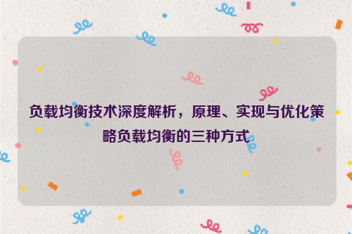 负载均衡技术深度解析，原理、实现与优化策略负载均衡的三种方式