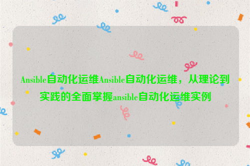 Ansible自动化运维Ansible自动化运维，从理论到实践的全面掌握ansible自动化运维实例