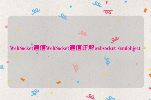 WebSocket通信WebSocket通信详解websocket sendobject