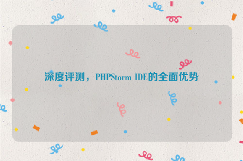 深度评测，PHPStorm IDE的全面优势