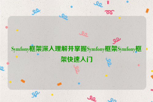 Symfony框架深入理解并掌握Symfony框架Symfony框架快速入门