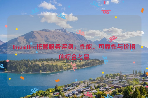 DreamHost托管服务评测，性能、可靠性与价格的综合考量