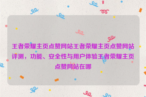 王者荣耀主页点赞网站王者荣耀主页点赞网站评测，功能、安全性与用户体验王者荣耀主页点赞网站在哪